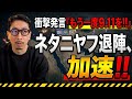 ネタニヤフ退陣、加速!! 衝撃発言『もう一度9.11が必要だ!!』