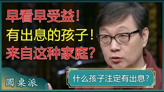 什么孩子注定有出息离家越早的孩子将来越有出息都来自这种家庭父母早看早受益#窦文涛 #梁文道 #马未都 #马家辉 #周轶君