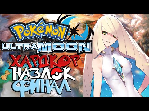 Видео: Pokemon Ultra Moon - Хардкор Назлок #2 (АДСКИЙ АД)