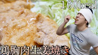 【ダイエット飯】ダイエット向きで財布に優しい！しっとり美味い鶏胸肉の生姜焼きの作り方