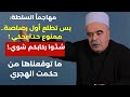 بس تطلع أول رصاصة ممنوع حدا يحكي إيران ستفاجئ الجميع شدوا ركابكم شوي ما توقعناها من الهجري صالح ضو 