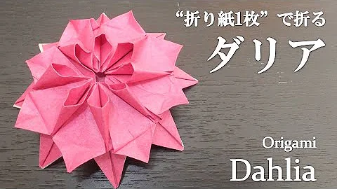 折り紙 ダリア 折り方 Mp3