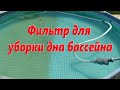 Фильтр для уборки дна бассейна