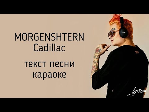 Morgenstern элджей cadillac текст