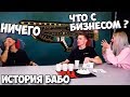 ЧТО СКРЫВАЕТ БАБО|ОН ВЕРНУЛСЯ|ЧТО БУДЕТ ДАЛЬШЕ?