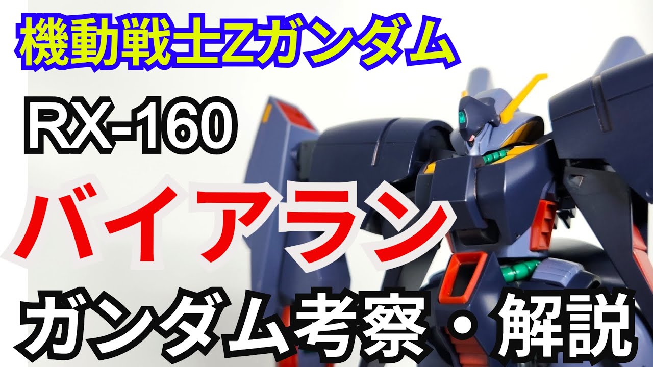 バイアラン RX-160　考察・解説【機動戦士Zガンダム】 part75【ガンダム解説】【ゆっくり考察】ジェリド・メサ