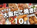 【大阪たこ焼き】大阪で絶対に行きたい/間違いない/たこ焼き屋10店舗/道頓堀周辺