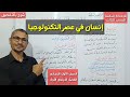 إنسان في عصر التكنولوجيا ـ تحليل ومناقشة المقال وشرح مخرجات التعلم ـ الصف الأول الإعدادي ت1