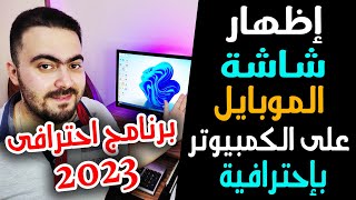 اسهل طريقة لعرض شاشة الموبايل على الكمبيوتر 2023 👉🔥