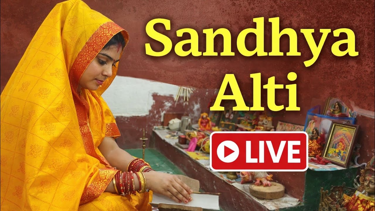 Sandhya Alti Live | ସନ୍ଧ୍ୟା ଆଳତି ପ୍ରସାରଣ | SatyarpitA Vlogs  #odiavlogs
