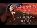 ちあきなおみ  ♫♫【Naomi Chiaki】♫♫ 史上最高の曲 ♫♫ ホットヒット曲 ♫♫ Best Playlist ♫♫ Mp3 Song