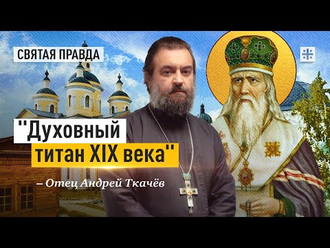 Пророчества и заветы Святителя Феофана Затворника — отец Андрей Ткачёв