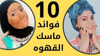 10 فوائد عن ماسك القهوة لما تعرفهم من قبل