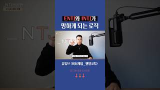 똑똑한 ENTJ INTJ가 성공이 늦어지는 이유 #mbti #entj #intj