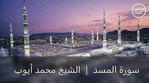 111 | سورة المسد | الشيخ محمد أيوب