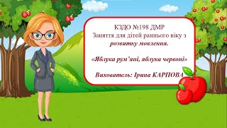 ,,Яблука рум'яні, Яблука червоні, '' -  культура мовленевого  спілкування  - раннього віку