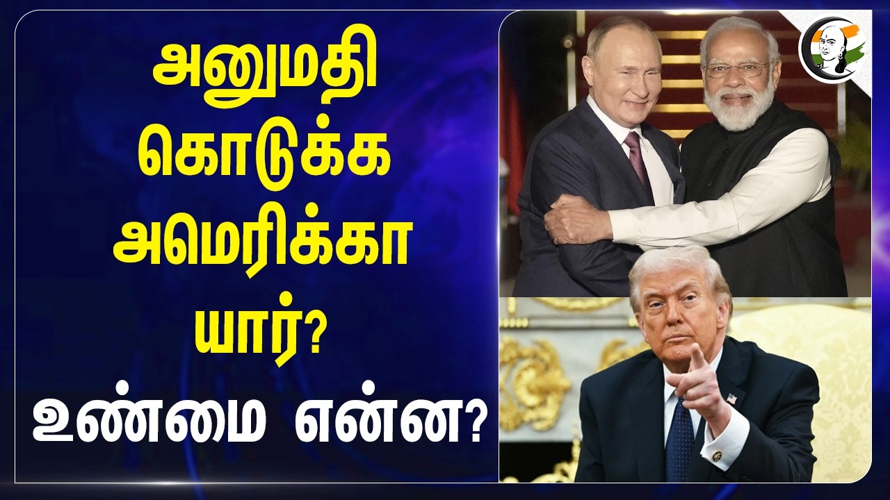 ⁣அனுமதி கொடுக்க America யார்? உண்மை என்ன? | USA | Trump | India | Russia