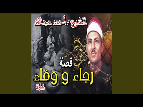 قصه رجاء و وفاء الجزء الخامس