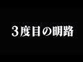 【ストグラ】3度目の明路。。