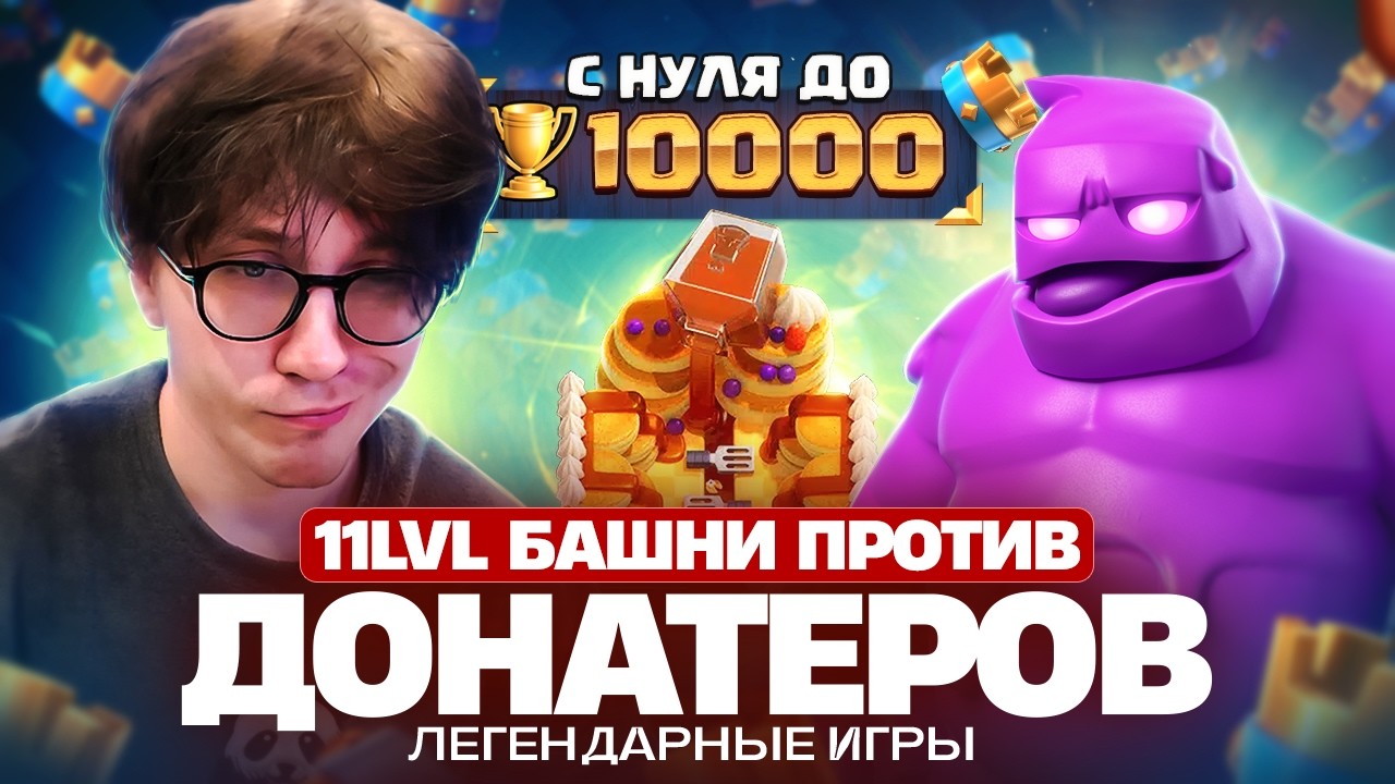 БЕЗУМНЫЕ 8К ПРОТИВ ГРИБОВ | С 0 до 10к кубков (Clash Royale)