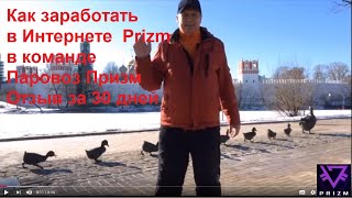 Как заработать в Интернете I Prizm I Паровоз Призм I Отзыв за 30 дней Как заработать в Интернете I Prizm I Паровоз Призм I Отзыв за 30 дней