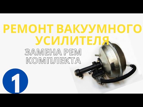 ГАЗ 53 РЕМОНТ Вакуумного Усилителя Тормозов