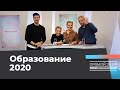 ОБРАЗОВАНИЕ 2020. Прямой эфир из Петербурга