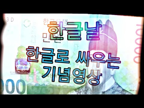 한글날 기념 영상