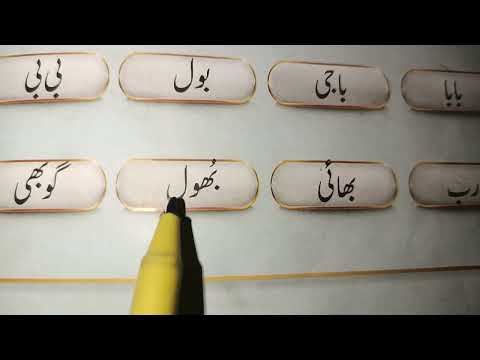 جوڑ توڑ کے ساتھ اردو پڑھنے کا آسان طریقہ ب سے الفاظ اور ان کے جوڑ توڑ