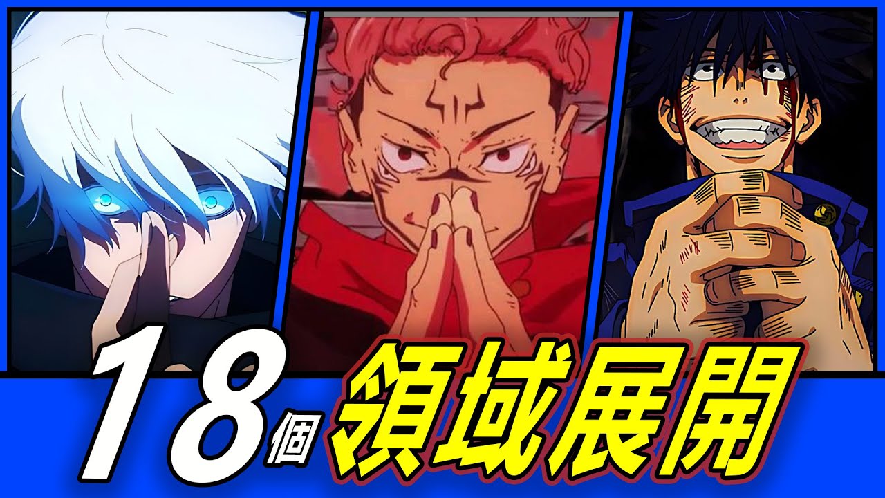 【咒術迴戰】18個領域展開全解析！誰的領域最無敵？