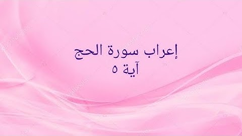 إعراب سورة الحج آية ٥