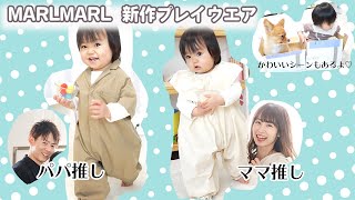 【MARLMARL】新作プレイウエアを夫婦が各々の好みで購入した