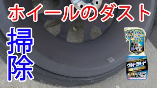 ウルトラハードクリーナー ホイール&タイヤ用でホイールを徹底的に掃除する