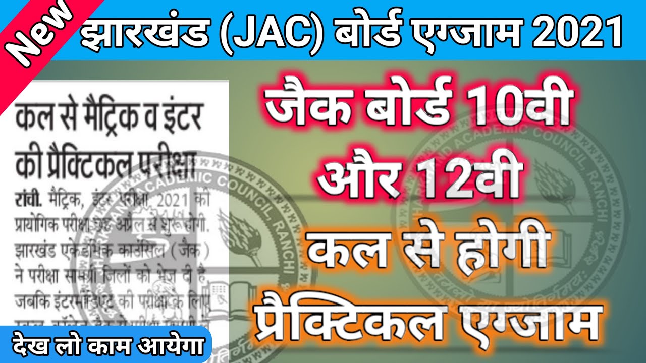 Jac Board 10th_12th Big Update 2021|| Jac Board 10th/12th Practical Exams Kal Se Start 2021 |Jac2021
