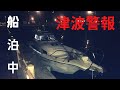 船で寝てたら津波警報で緊急避難