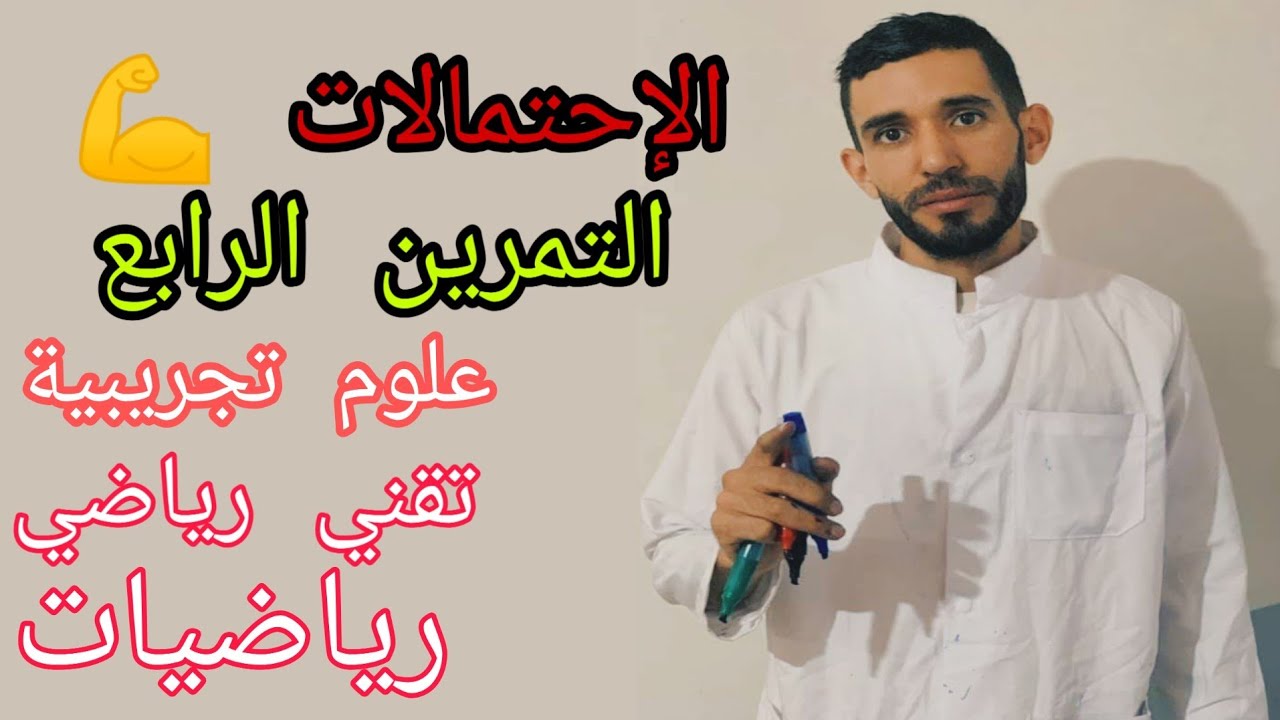 التمرين الرابع في الإحتمالات 💪 المراجعة من الصفر للشعب العلمية ⁦❤️⁩