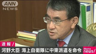 自衛隊に中東派遣を命令　河野防衛大臣(20/01/10)