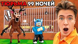 😱Мы Сбежали из ТЮРЬМЫ 99 НОЧЕЙ В ЛЕСУ! (ROBLOX Обби)