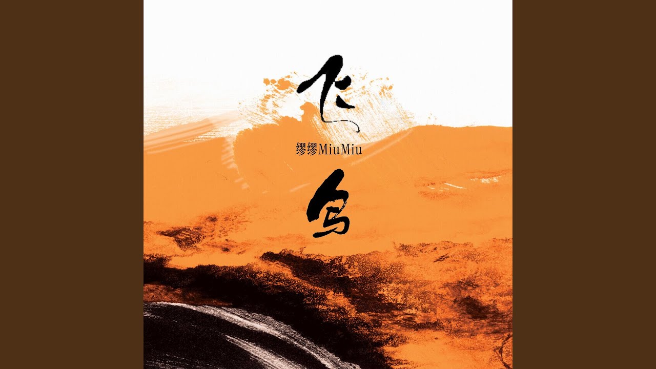 Watch 飞鸟 on YouTube Watch 飞鸟 on YouTube