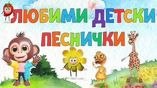 Любими ❤️ Детски Песнички на Български - Компилация - Хей Ръчички, Зеленчуци който не яде