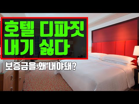 호텔 디파짓 왜 내야돼?