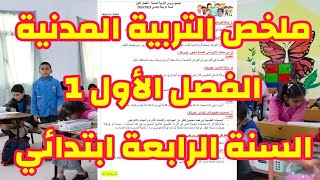ملخص التربية المدنية الفصل الأول1 السنة الرابعة ابتدائي