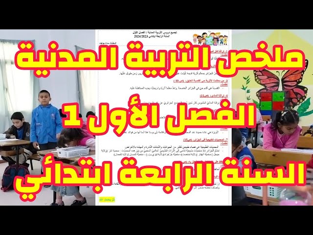 ملخص التربية المدنية الفصل الأول1 السنة الرابعة ابتدائي