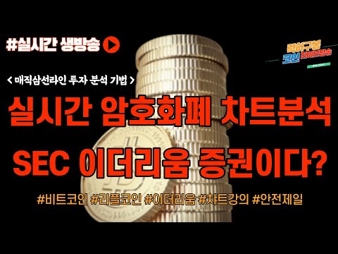 이더리움 머지 이후에 게리겐슬러 <strong>SEC</strong> 위원장의 발언의 의도? #비트코인 #<strong>btc</strong> #이더리움 #리플 #xrp #eth 9/16