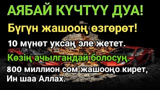 видео: Акча агып турушу үчүн эң күчтүү дуба!Карыз жок болуп, өмүрүң бактылуу болот. картинка: Акча агып турушу үчүн эң күчтүү дуба!Карыз жок болуп, өмүрүң бактылуу болот.