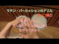 ラテンパーカッションのドリル ボンゴ編①/基本のリズム マルティージョをやってみよう ドラム＆パーカッションのドリル/レッスン