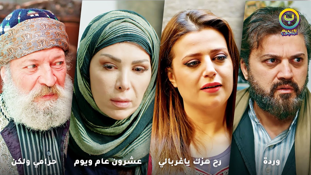 حرامي شريف بيسرق تاجر غني ولما تاجر عرف سره زوجه بنته وصار غني !