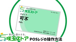 咲玉ストア-POSレジの操作方法 / あおいど feat.可不/小春六花 [Aoid Gadjets!(POS) 番外編]