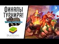 Финалы Феноменального турнира! - Хартстоун