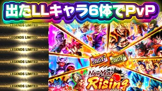 【超神回】LL確定ガチャを6回ぶん回して出たキャラだけでPvP‼️【ドラゴンボールレジェンズ】
